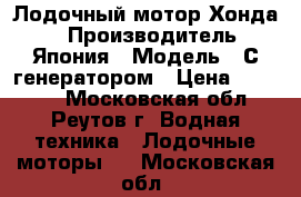 Лодочный мотор Хонда 5 › Производитель ­ Япония › Модель ­ С генератором › Цена ­ 65 000 - Московская обл., Реутов г. Водная техника » Лодочные моторы   . Московская обл.